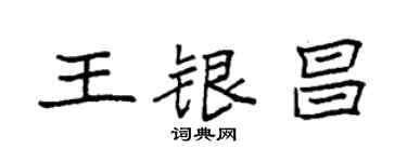 袁强王银昌楷书个性签名怎么写