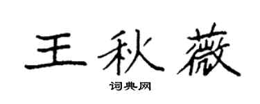 袁强王秋薇楷书个性签名怎么写