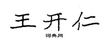 袁强王开仁楷书个性签名怎么写