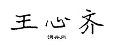 袁强王心齐楷书个性签名怎么写