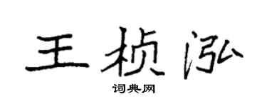 袁强王桢泓楷书个性签名怎么写