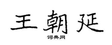 袁强王朝延楷书个性签名怎么写