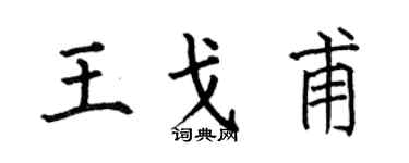 何伯昌王戈甫楷书个性签名怎么写