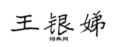 袁强王银娣楷书个性签名怎么写