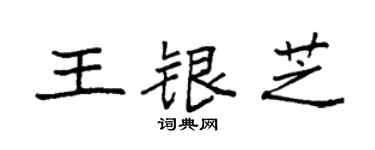 袁强王银芝楷书个性签名怎么写