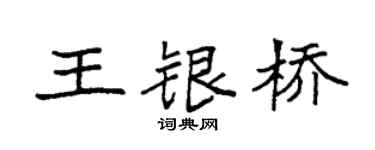 袁强王银桥楷书个性签名怎么写