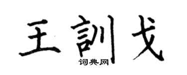 何伯昌王训戈楷书个性签名怎么写