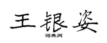 袁强王银姿楷书个性签名怎么写