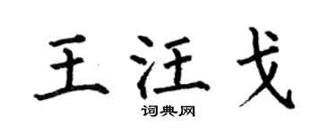 何伯昌王汪戈楷书个性签名怎么写