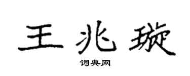 袁强王兆璇楷书个性签名怎么写