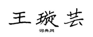 袁强王璇芸楷书个性签名怎么写