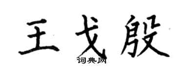 何伯昌王戈殷楷书个性签名怎么写