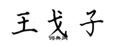 何伯昌王戈子楷书个性签名怎么写