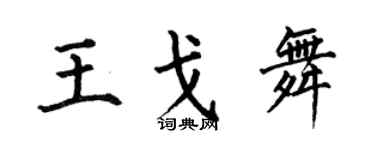 何伯昌王戈舞楷书个性签名怎么写