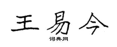 袁强王易今楷书个性签名怎么写