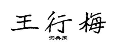 袁强王行梅楷书个性签名怎么写