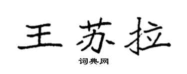 袁强王苏拉楷书个性签名怎么写