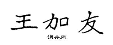 袁强王加友楷书个性签名怎么写