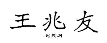 袁强王兆友楷书个性签名怎么写