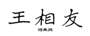 袁强王相友楷书个性签名怎么写