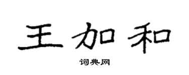 袁强王加和楷书个性签名怎么写