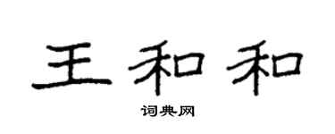 袁强王和和楷书个性签名怎么写