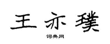 袁强王亦璞楷书个性签名怎么写