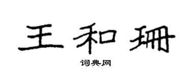 袁强王和珊楷书个性签名怎么写