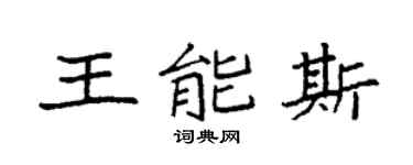 袁强王能斯楷书个性签名怎么写