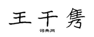 袁强王干隽楷书个性签名怎么写