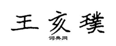 袁强王亥璞楷书个性签名怎么写