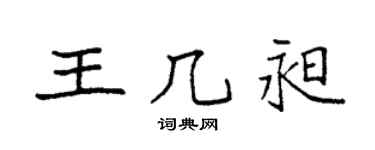 袁强王几昶楷书个性签名怎么写