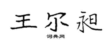 袁强王尔昶楷书个性签名怎么写