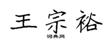 袁强王宗裕楷书个性签名怎么写