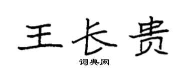 袁强王长贵楷书个性签名怎么写