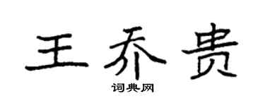 袁强王乔贵楷书个性签名怎么写