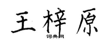 何伯昌王梓原楷书个性签名怎么写