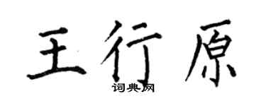 何伯昌王行原楷书个性签名怎么写