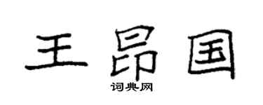 袁强王昂国楷书个性签名怎么写