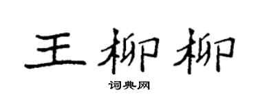 袁强王柳柳楷书个性签名怎么写