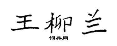 袁强王柳兰楷书个性签名怎么写