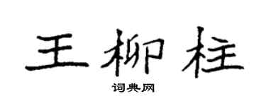 袁强王柳柱楷书个性签名怎么写