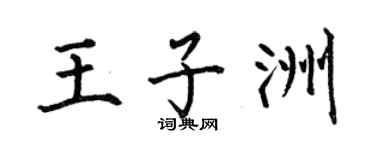 何伯昌王子洲楷书个性签名怎么写