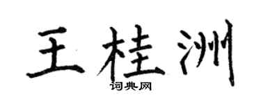 何伯昌王桂洲楷书个性签名怎么写