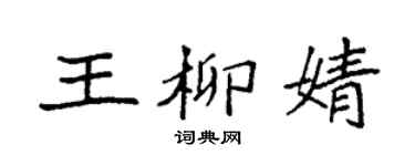 袁强王柳婧楷书个性签名怎么写