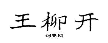 袁强王柳开楷书个性签名怎么写