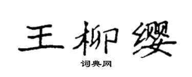 袁强王柳缨楷书个性签名怎么写