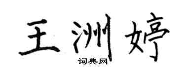 何伯昌王洲婷楷书个性签名怎么写