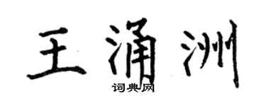 何伯昌王涌洲楷书个性签名怎么写