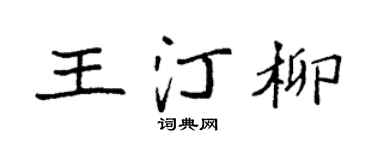 袁强王汀柳楷书个性签名怎么写